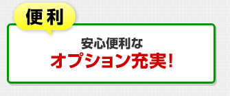 便利…安心便利なオプション充実！