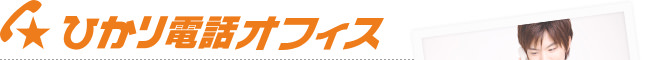 ひかり電話オフィス