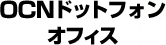 OCNドットフォンオフィス