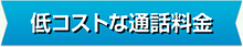低コストな通話料金