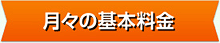 月々の基本料金