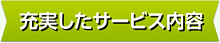 充実したサービス内容