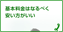 基本料金はなるべく安い方がいい
