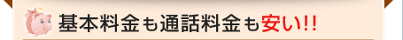 基本料金も通話料金も安い！！