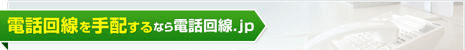 電話回線を手配するなら電話回線.jp