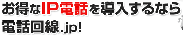 お得なIP電話を導入するなら電話回線.jp！