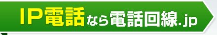 IP電話なら電話回線.jp