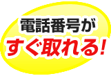電話番号がすぐ取れる！
