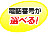 電話番号が選べる！