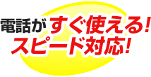 電話がすぐ使える！スピード対応！