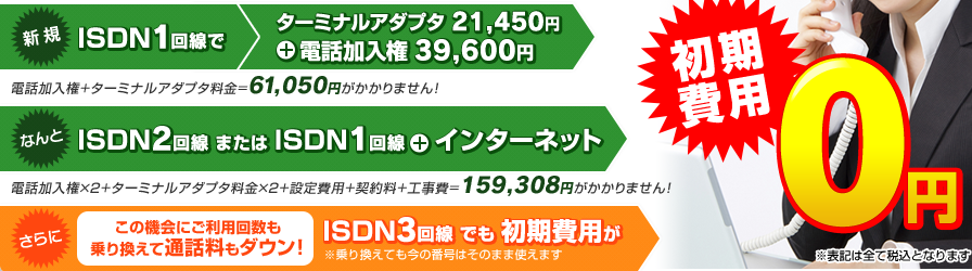 この機会にご利用回数も乗り換えて通話料もダウン！ISDN3回線でも初期費用が0円