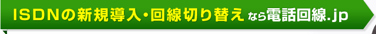 ISDNの新規導入・回線切り替えなら電話回線.jp