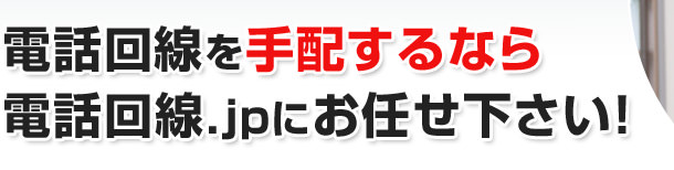 電話回線を手配するなら電話回線.jpにお任せ下さい！