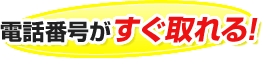 電話番号がすぐ取れる！