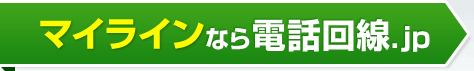 マイラインなら電話回線.jp