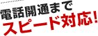 電話開通までスピード対応！