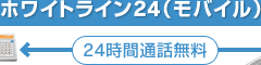 ホワイトライン24（モバイル）24時間通話無料