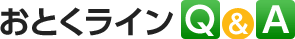おとくライン Q&A
