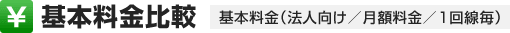 基本料金比較