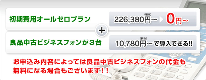 お申込み内容によっては良品中古ビジネスフォンの代金も無料になる場合もございます!