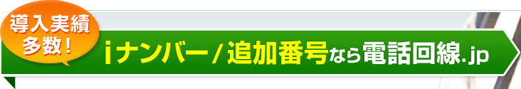 導入実績多数！iナンバー/追加番号なら電話回線.jp