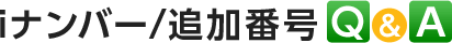 iナンバー/追加番号 Q&A