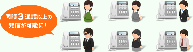 同時3通話以上の発信が可能に!