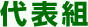代表組