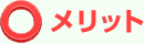 ○メリット