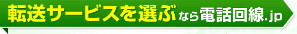 転送サービスを選ぶなら電話回線.jp
