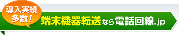導入実績多数！端末機器転送なら電話回線.jp