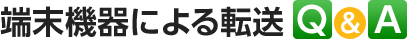 端末機器による転送 Q&A