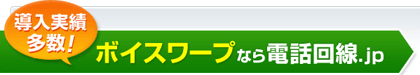 導入実績多数！ボイスワープなら電話回線.jp