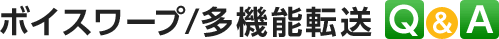 ボイスワープ/多機能転送 Q&A