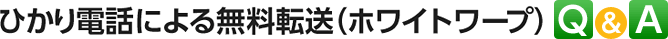 ひかり電話による無料転送（ホワイトワープ） Q&A