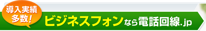 導入実績多数！ビジネスフォンなら電話回線.jp