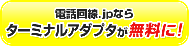 電話回線.jpならターミナルアダプタが無料に！