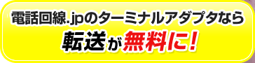 電話回線.jpのターミナルアダプタなら転送が無料に！