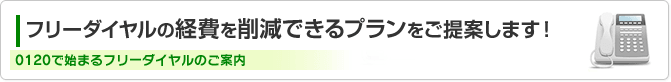 フリーダイヤルの経費を削減できるプランをご提案します！