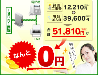 初回工事費 12,210円（税込）＋電話加入権 39,600円（税込）＝合計51,810円（税込）がなんと0円