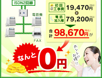 初回工事費 19,470円（税込）＋電話加入権 79,200円（税込）＝合計98,670円（税込）がなんと0円