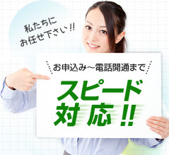 お申込み~電話開通までスピード対応!!