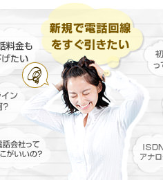 新規で電話回線をすぐ引きたい
