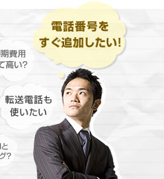 電話番号をすぐ追加したい！