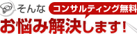 そんなお悩み解決します！コンサルティング無料