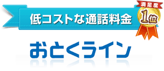 低コストな通話料金 満足度1位 おとくライン