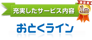 充実したサービス内容 満足度1位 おとくライン